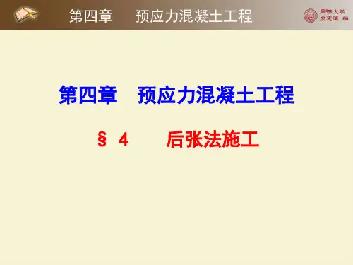 第四章第四节后张法施工_土木工程施工