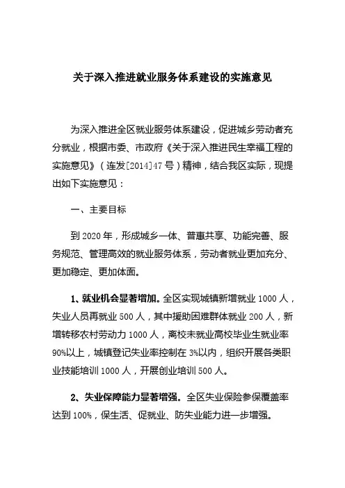 关于建立完善就业服务体系的实施意见2