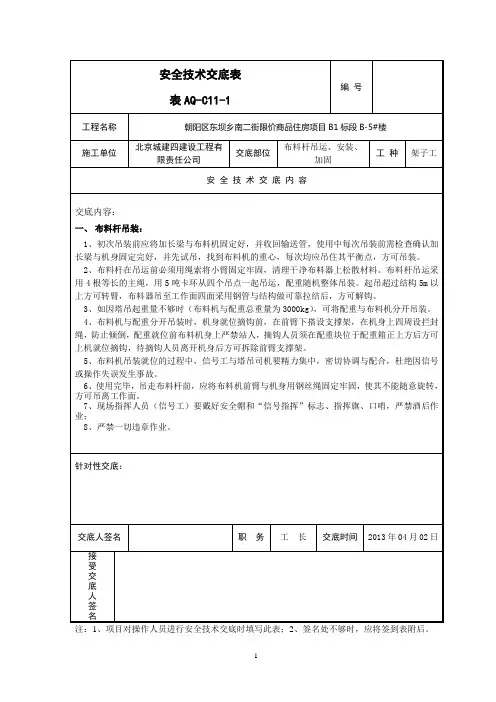 布料杆吊装、加固安全交底