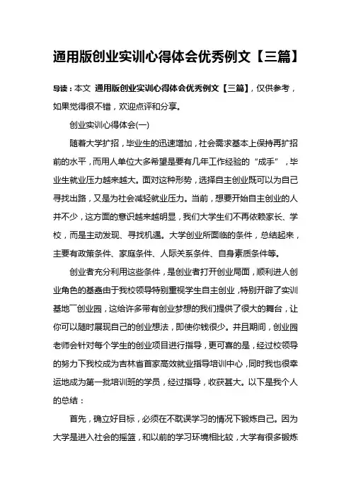 通用版创业实训心得体会优秀例文【三篇】