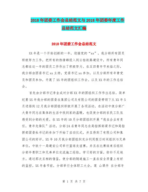 2018年团委工作会总结范文与2018年团委年度工作总结范文汇编.doc