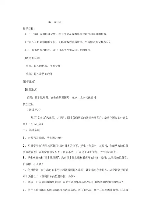 新湘教版七年级地理下册《八章 走近国家  第一节 日本》教案_3