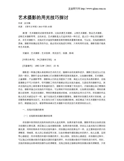 艺术摄影的用光技巧探讨