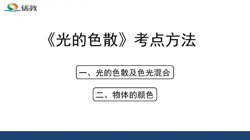 《光的色散》考点方法
