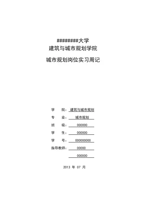 城市规划专业--实习周记