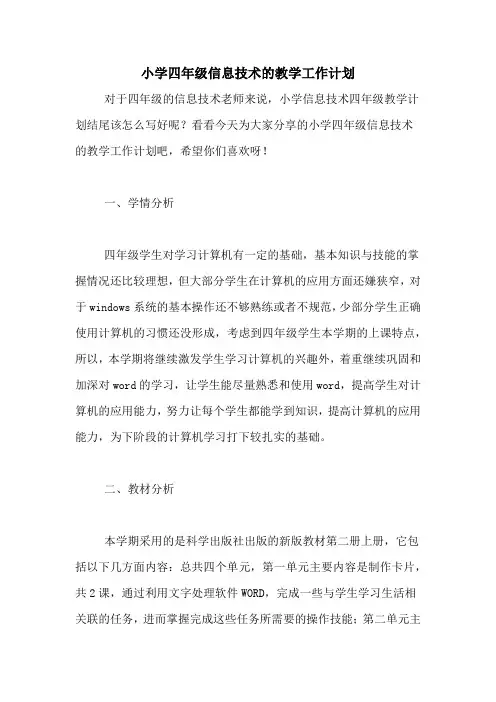 小学四年级信息技术的教学工作计划