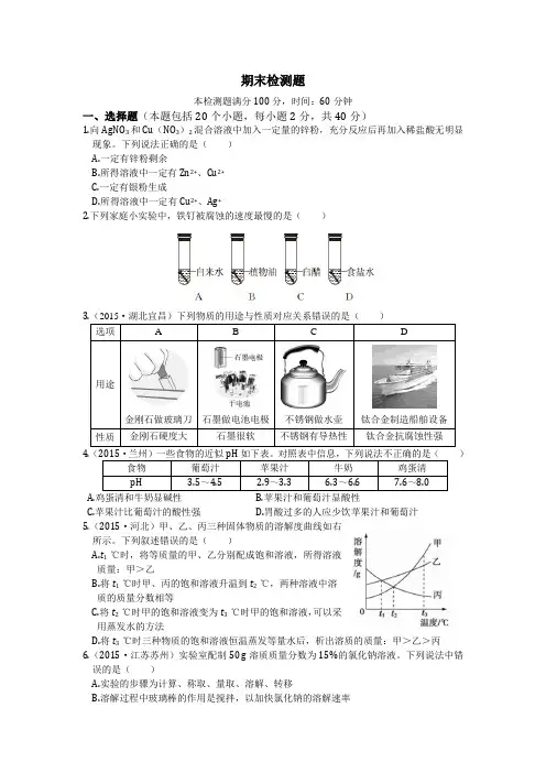 2015-2016学年度配套中学教材全解九年级化学(下)(人教版)期末检测题附答案解析
