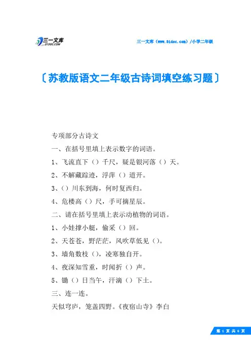 苏教版语文二年级古诗词填空练习题