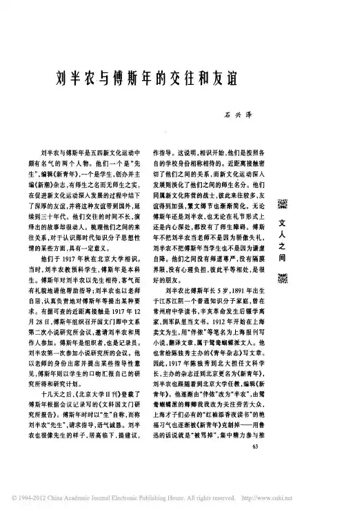 刘半农与傅斯年的交往和友谊
