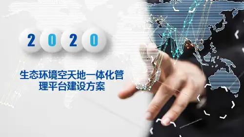 生态环境空天地一体化管理平台建设方案
