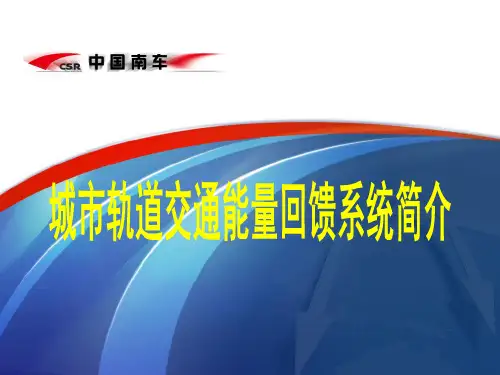 城市轨道交通能量回馈系统
