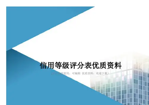 信用等级评分表优质资料