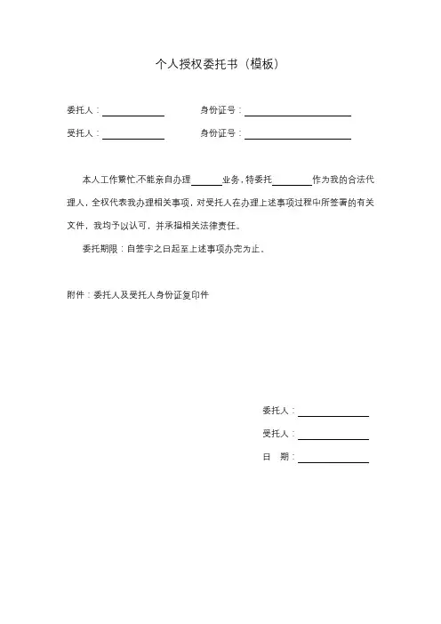个人授权委托书模板