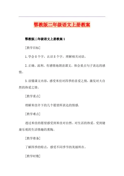 鄂教版二年级语文上册教案