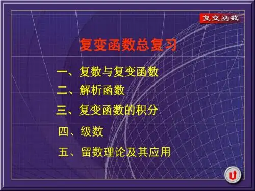 华南理工大学复变函数期末总复习