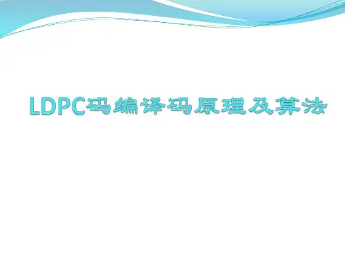 LDPC码编译码原理及算法