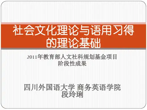 社会文化理论与语用习得 的理论基础