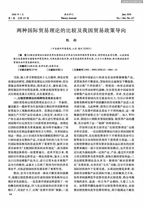 两种国际贸易理论的比较及我国贸易政策导向