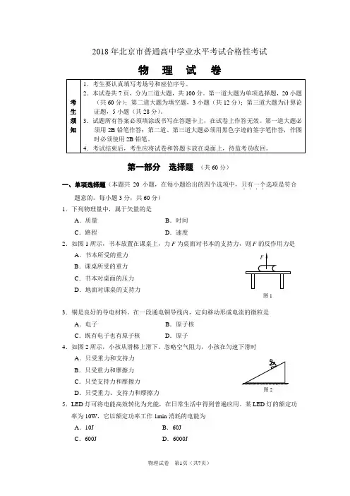 2018年物理普通高中学业水平考试合格性考试考试 试卷(定稿)