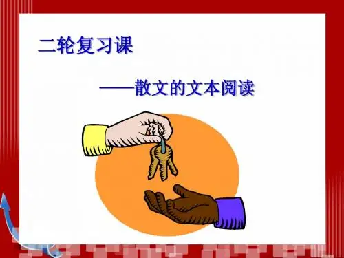 散文复习