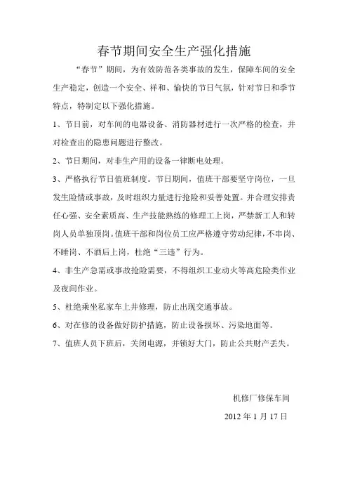 元旦春节期间安全生产强化措施