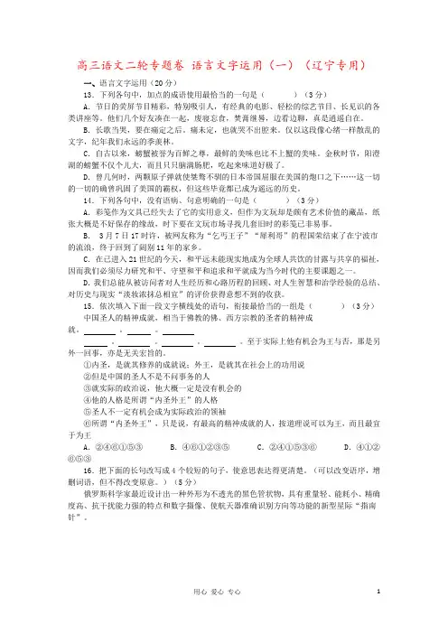 高三语文二轮专题卷 语言文字运用(一)(辽宁专用)