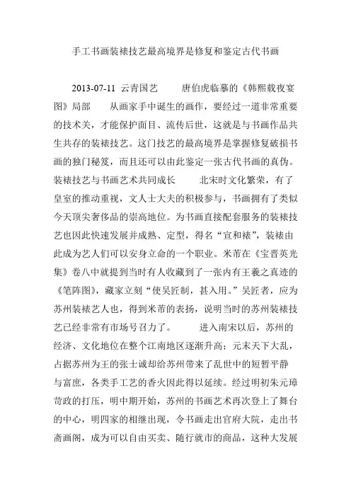 手工书画装裱技艺最高境界是修复和鉴定古代书画