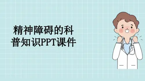 精神障碍的科普知识PPT课件