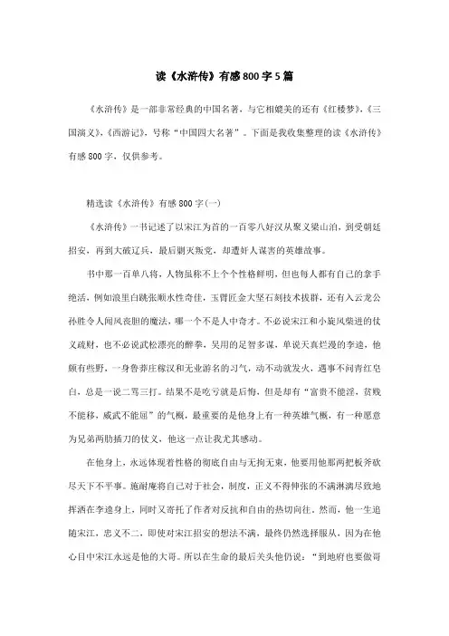 读《水浒传》有感800字5篇
