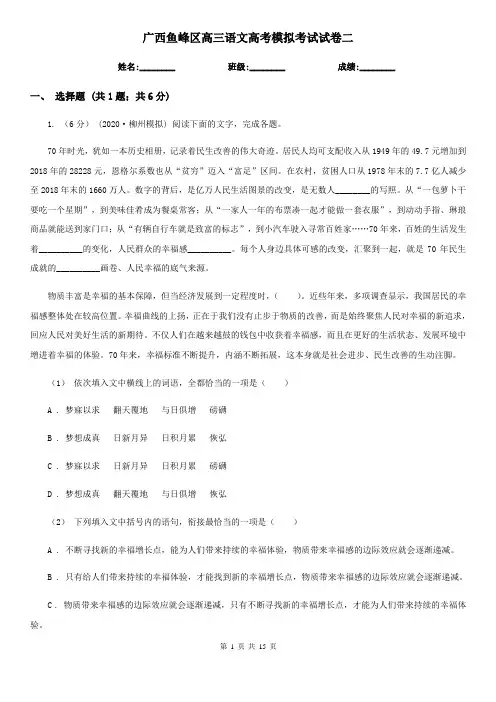 广西鱼峰区高三语文高考模拟考试试卷二
