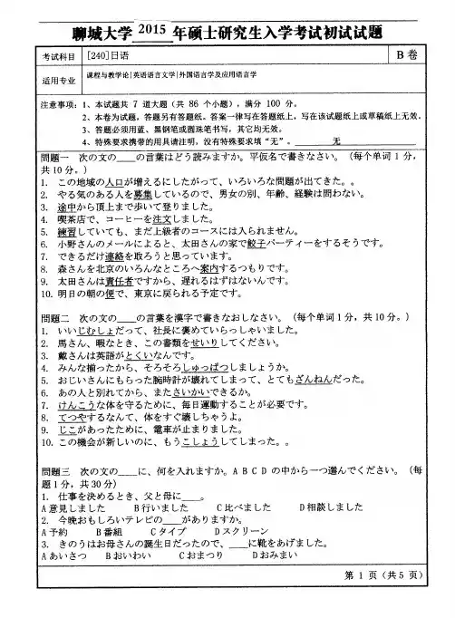 2015年聊城大学240日语2015年考研专业课初试真题