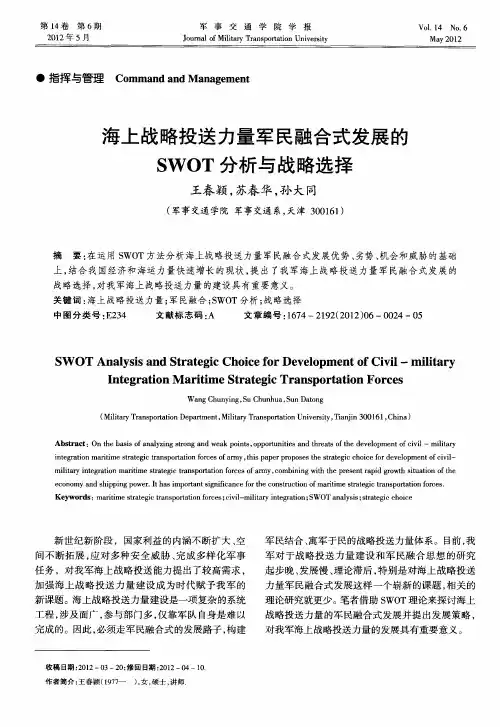 海上战略投送力量军民融合式发展的SWOT分析与战略选择