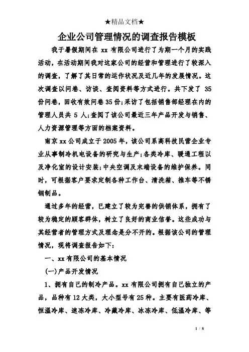 企业公司管理情况的调查报告模板