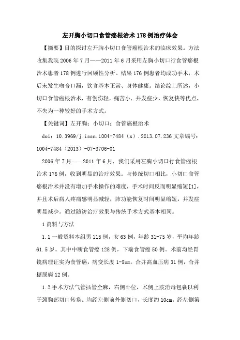 左开胸小切口食管癌根治术178例治疗体会