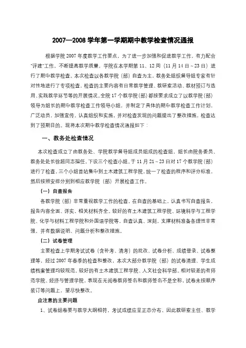 2007—2008学年第一学期期中教学检查情况通报【模板】