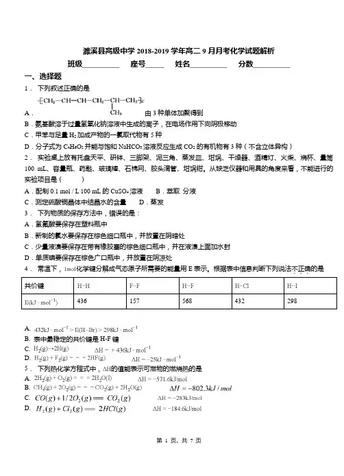 濉溪县高级中学2018-2019学年高二9月月考化学试题解析