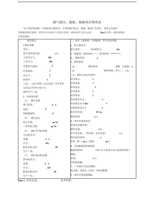 除尘脱硫脱硝调查表