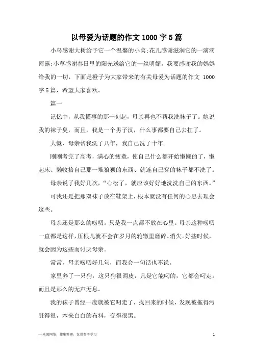 以母爱为话题的作文1000字5篇