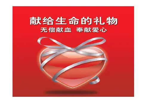 无偿献血 ppt课件
