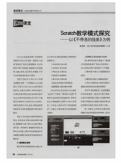 Scratch教学模式探究——以《不停息的线条》为例