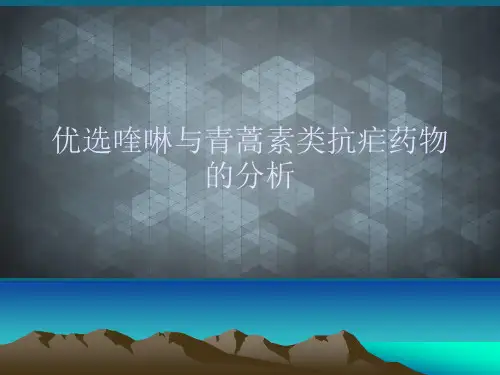 优选喹啉与青蒿素类抗疟药物的分析