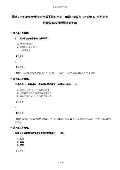 精选2019-2020年小学六年级下册科学第三单元 有序的生态系统12 小行为大环境冀教版习题精选第十篇