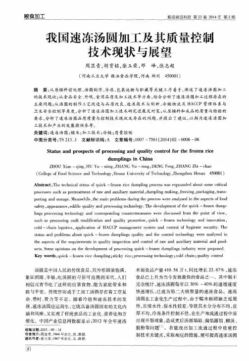 我国速冻汤圆加工及其质量控制技术现状与展望