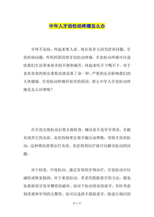 中年人牙齿松动疼痛怎么办