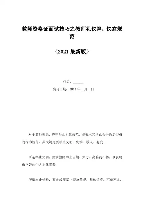 教师资格证面试技巧之教师礼仪篇：仪态规范(Word版)