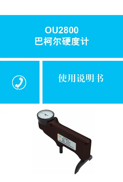巴柯尔硬度计
