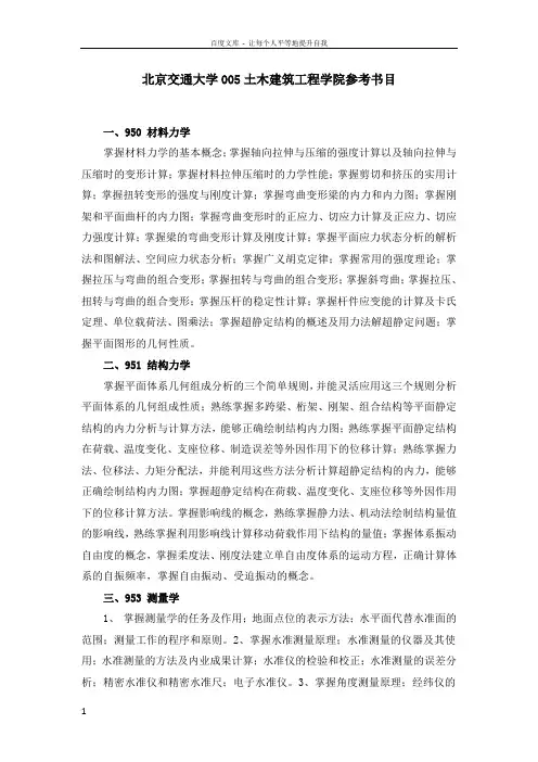 北京交通大学005土木建筑工程学院参考书目