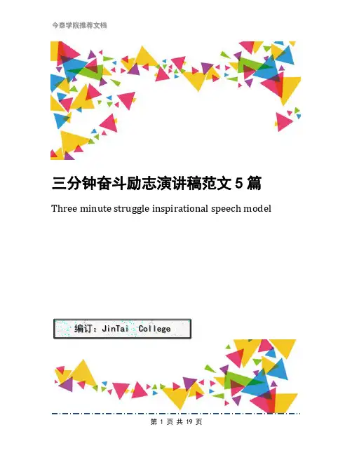 三分钟奋斗励志演讲稿范文5篇