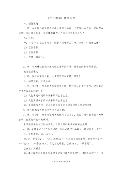 教育部统编版一年级上册语文教学实录-2 《小小的船》人教(部编版)