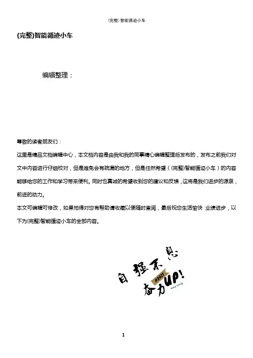 (最新整理)智能循迹小车